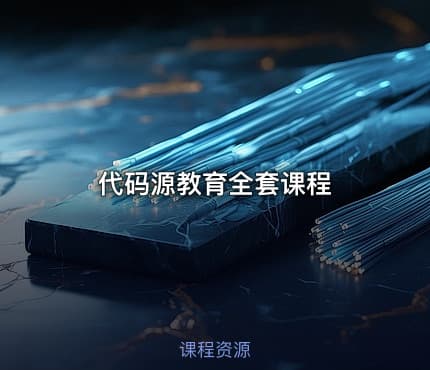 代码源教育全套课程