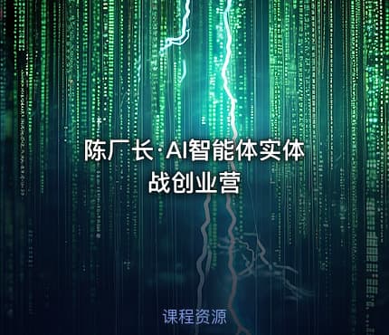 陈厂长·AI智能体实体战创业营