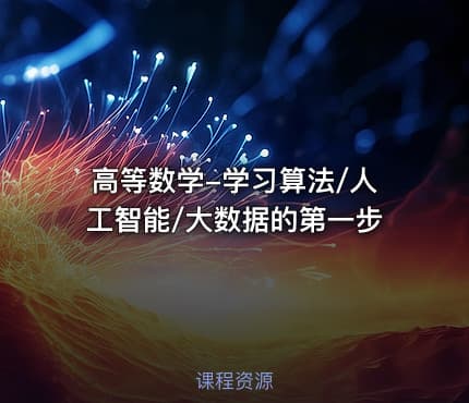 高等数学-学习算法/人工智能/大数据的第一步