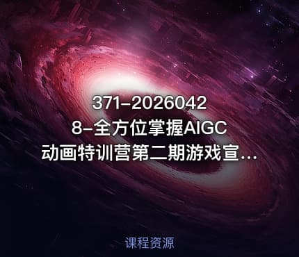 371-20260428-全方位掌握AIGC动画特训营第二期游戏宣发国风打斗水墨动画全精通从分镜到成片全解锁更多资源