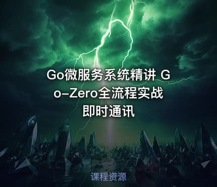Go微服务系统精讲  Go-Zero全流程实战即时通讯