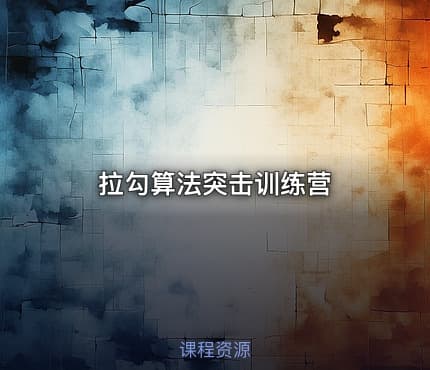 拉勾算法突击训练营