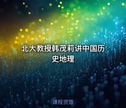 北大教授韩茂莉讲中国历史地理