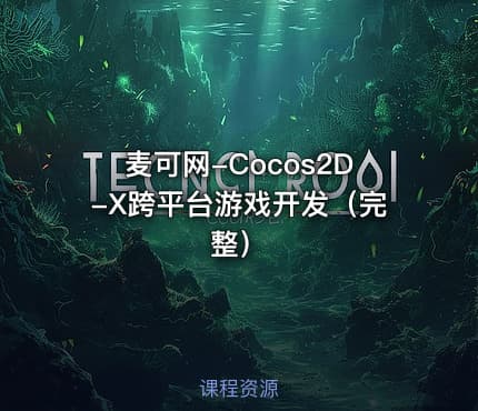 麦可网-Cocos2D-X跨平台游戏开发（完整）