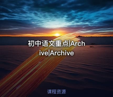 初中语文重点|Archive|Archive