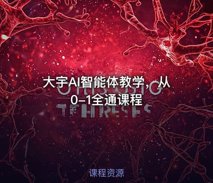 大宇AI智能体教学，从0-1全通课程