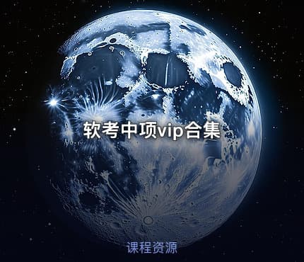 软考中项vip合集