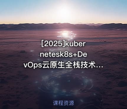 [2025]kubernetesk8s+DevOps云原生全栈技术基于世界1000强实战课程
