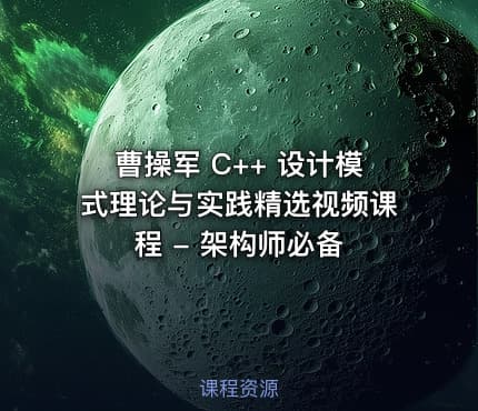 曹操军 C++ 设计模式理论与实践精选视频课程 - 架构师必备