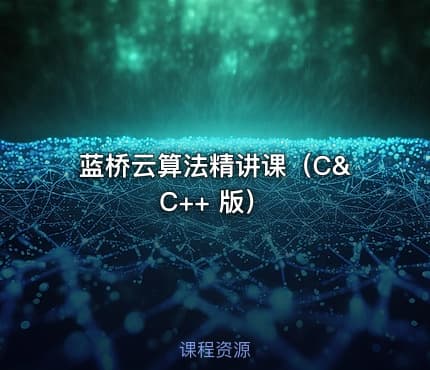 蓝桥云算法精讲课（C&C++ 版）