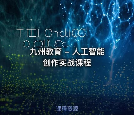 九州教育 - 人工智能创作实战课程