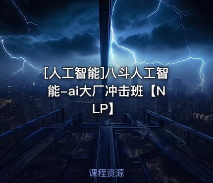 [人工智能]八斗人工智能-ai大厂冲击班【NLP】