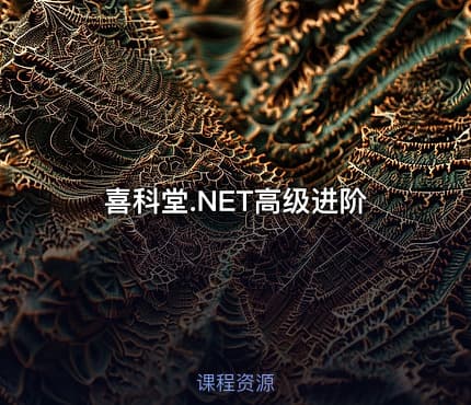 喜科堂.NET高级进阶