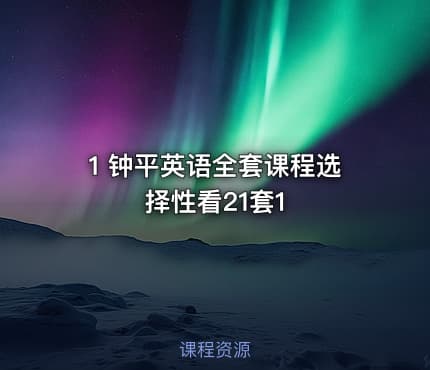1 钟平英语全套课程选择性看21套1