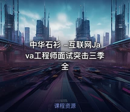 中华石衫 -互联网Java工程师面试突击三季全