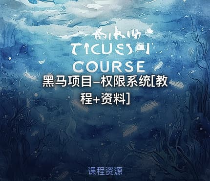 黑马项目-权限系统[教程+资料]