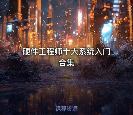 硬件工程师十大系统入门合集