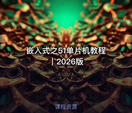 嵌入式之51单片机教程｜2026版