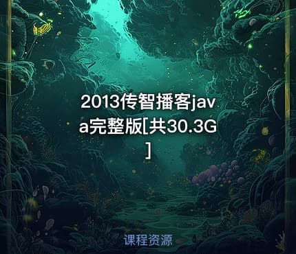 2013传智播客java完整版[共30.3G]