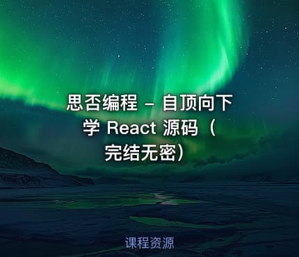 思否编程 -  自顶向下学 React 源码（完结无密）