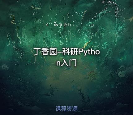 丁香园-科研Python入门
