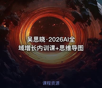 吴思晓·2026AI全域增长内训课+思维导图