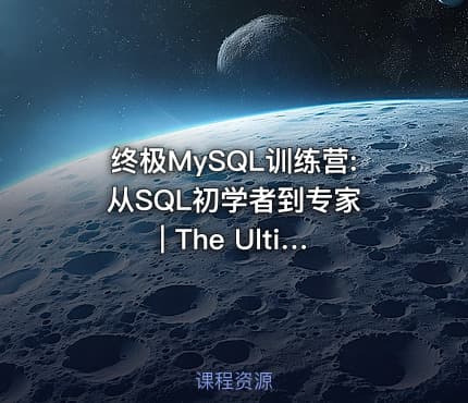 终极MySQL训练营: 从SQL初学者到专家 | The Ultimate MySQL Bootcamp: Go from SQL Beginner to Expert