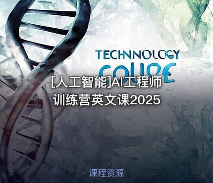 [人工智能]AI工程师训练营英文课2025