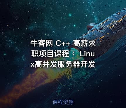 牛客网 C++ 高薪求职项目课程 ：Linux高并发服务器开发