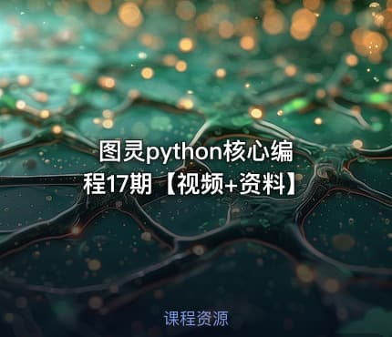 图灵python核心编程17期【视频+资料】