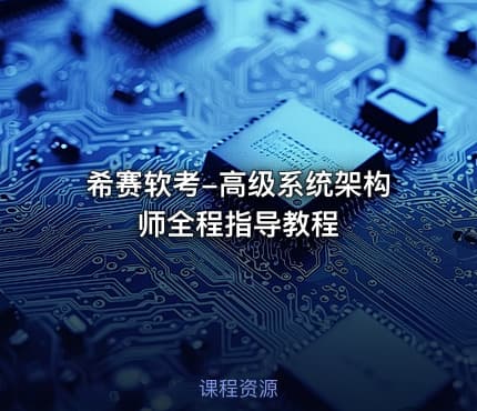 希赛软考-高级系统架构师全程指导教程