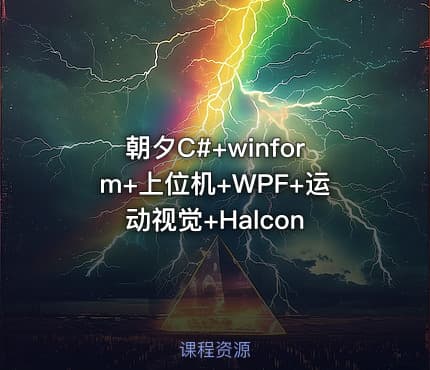 朝夕C#+winform+上位机+WPF+运动视觉+Halcon