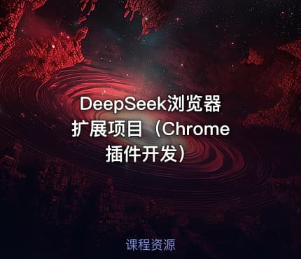 DeepSeek浏览器扩展项目（Chrome插件开发）