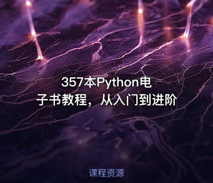 357本Python电子书教程，从入门到进阶