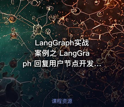 LangGraph实战案例之 LangGraph 回复用户节点开发+工作流整体串联 