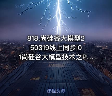 818.尚硅谷大模型250319线上同步|01尚硅谷大模型技术之Python基础