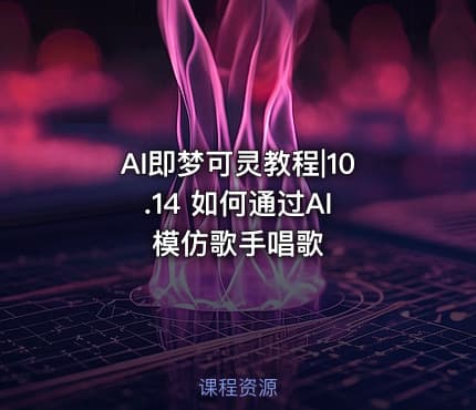 AI即梦可灵教程|10.14 如何通过AI 模仿歌手唱歌