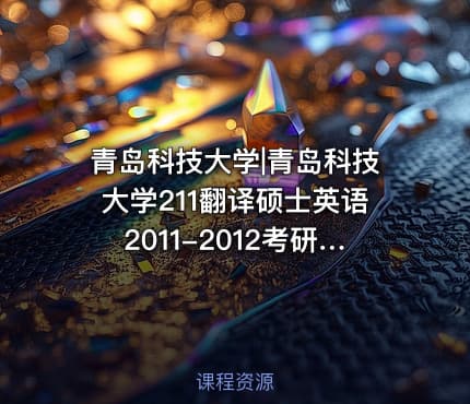 青岛科技大学|青岛科技大学211翻译硕士英语2011-2012考研真题汇编.Image.Marked