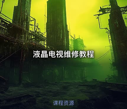 液晶电视维修教程