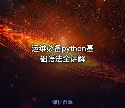 运维必备python基础语法全讲解
