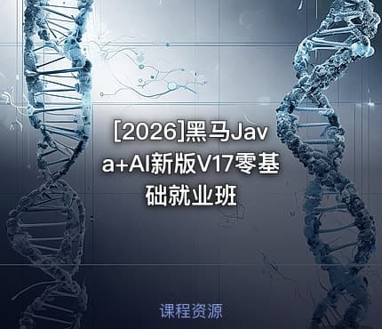 [2026]黑马Java+AI新版V17零基础就业班