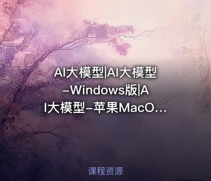 AI大模型|AI大模型-Windows版|AI大模型-苹果MacOS版