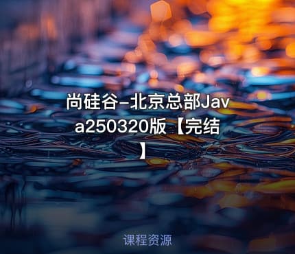 尚硅谷-北京总部Java250320版【完结】