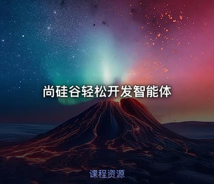 尚硅谷轻松开发智能体