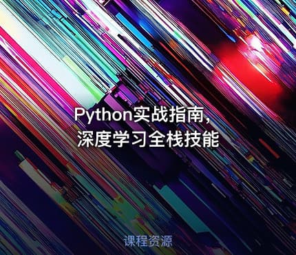 Python实战指南，深度学习全栈技能