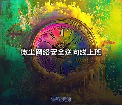微尘网络安全逆向线上班