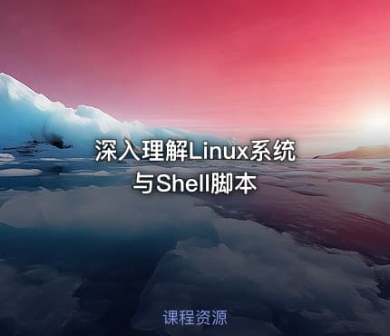 深入理解Linux系统与Shell脚本