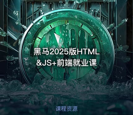 黑马2025版HTML&JS+前端就业课