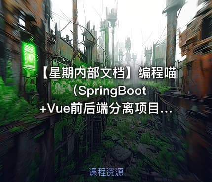 【星期内部文档】编程喵（SpringBoot+Vue前后端分离项目）实战笔记