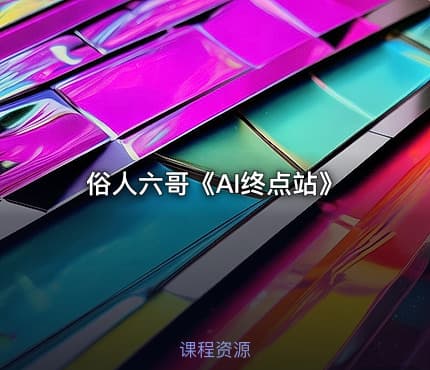 俗人六哥《AI终点站》